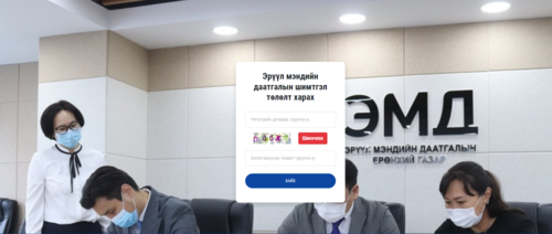 Эрүүл мэндийн даатгалаа энд дарж шалгана уу