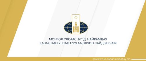 Монгол Улсаас Казахстан улсад суугаа Элчин сайдын яамнаас зөвлөмж гаргажээ