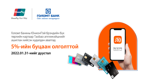 Юнионпэй картын урамшуулал Тaobao аппликэйшн дээр үргэлжилж байна