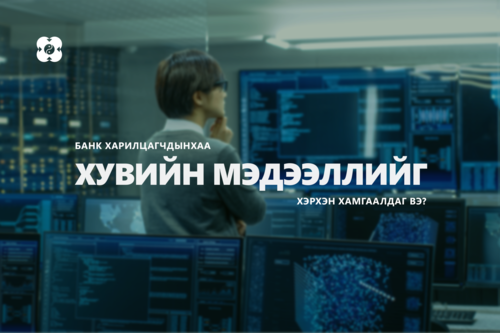 Таны хувийн мэдээллийн аюулгүй байдлыг банк хэрхэн хамгаалдаг вэ