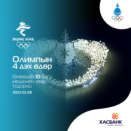 Бээжин-2022: Өнөөдөр 10 багц медалийн эзэд тодорно