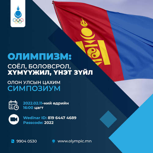 Олон Улсын цахим симпозиум зохион байгуулагдана