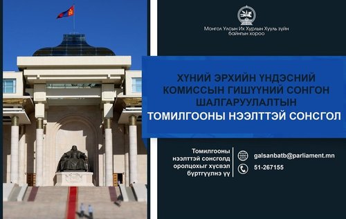 ХЭҮК-ын гишүүний сонгон шалгаруулалтын нээлттэй сонсгол болно