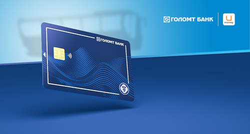 Голомт банк нийтийн тээвэрт унших хамгийн анхны чиптэй карт гаргалаа