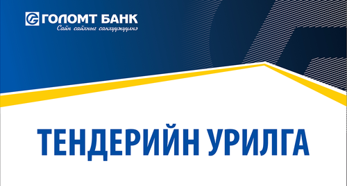 Тендерийн урилга