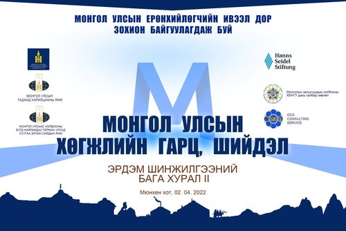 “Монгол Улсын хөгжлийн гарц, шийдэл” эрдэм шинжилгээний бага хурал болно