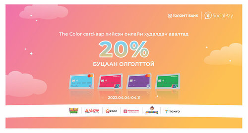 Сурагчдын амралтыг The Color Card-тай хамт