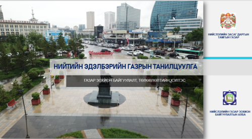 Жагсаалт: Нийтийн эдэлбэрт бүртгэх 25 байршил