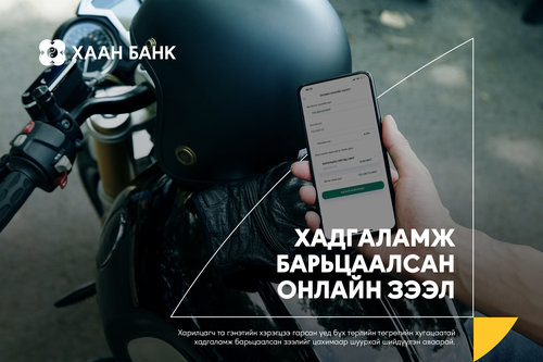 Онлайнаар хадгаламж барьцаалсан зээлийг салбар, нэгжид хандан авах шаардлагагүй боллоо