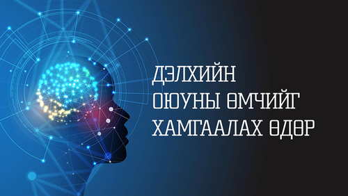 Дэлхийн оюуны өмчийн өдрийг ‘’Ирээдүйнхээ төлөө бүтээцгээе’’ уриатай тэмдэглэж байна