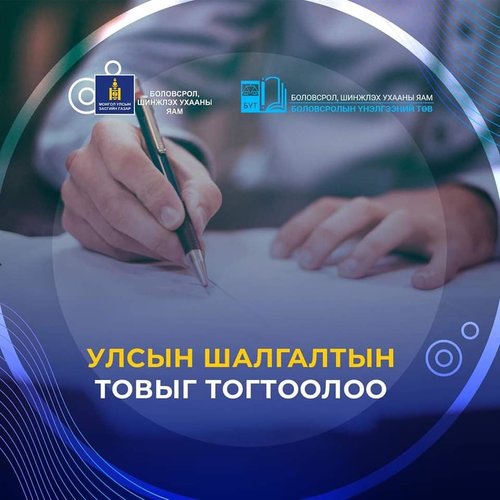 ЕБС-ийн улсын шалгалтуудын товыг зарлалаа