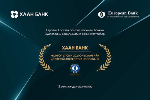 ХААН Банк Монголын “Хамгийн идэвхтэй аккредитив нээгч банк”-аар 12 дахь жилдээ шалгарлаа