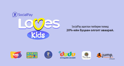 SocialPay Loves Kids урамшуулал зарлаж байна
