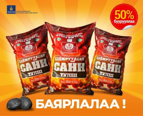 Нэг шуудай сайжруулсан түлшийг 1875 төгрөгөөр худалдаж байна