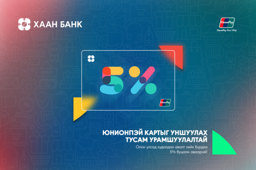 UnionPay картаараа худалдан авалт хийж, 300 000 хүртэлх төгрөгийн урамшуулал аваарай