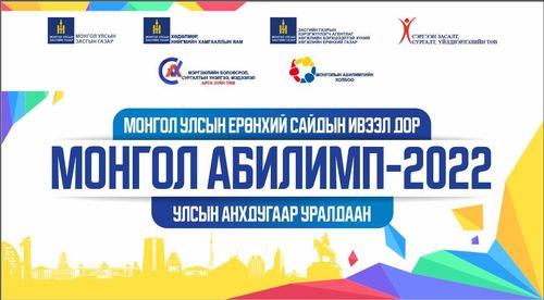 Хөгжлийн бэрхшээлтэй иргэд 13 мэргэжлээр өрсөлдөнө