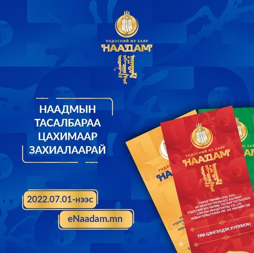 Наадмын тасалбар 42 000-52 500 төгрөгийн үнэтэй байна