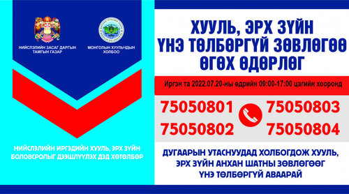 Хууль, эрх зүйн зөвлөгөө үнэгүй аваарай