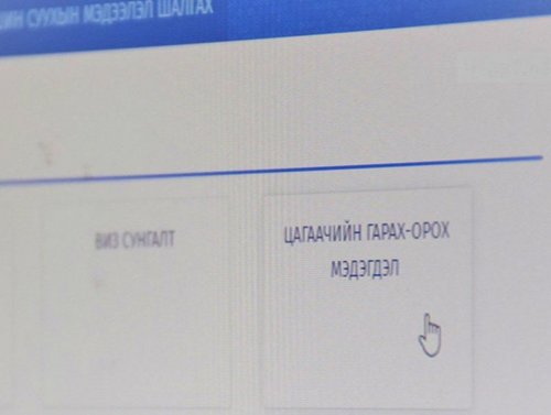 Цагаач иргэдийн орох, гарах мэдэгдлийг цахимаар бүртгэнэ