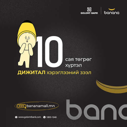 Дижитал зээлийн үйлчилгээг ашиглан Bananamall-аас худалдан авалт хийгээрэй