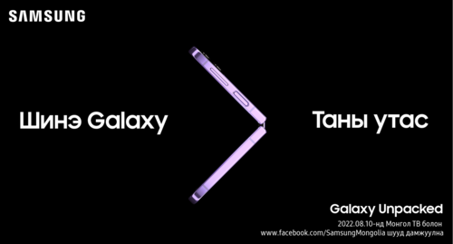 Galaxy Z Fold, Z Flip загваруудын дөрөв дэх үеийг танилцуулах дэлхийн нээлт маргааш болно