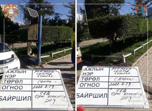 Зөвшөөрөлгүй байрлуулсан сурталчилгааны самбаруудыг буулгалаа