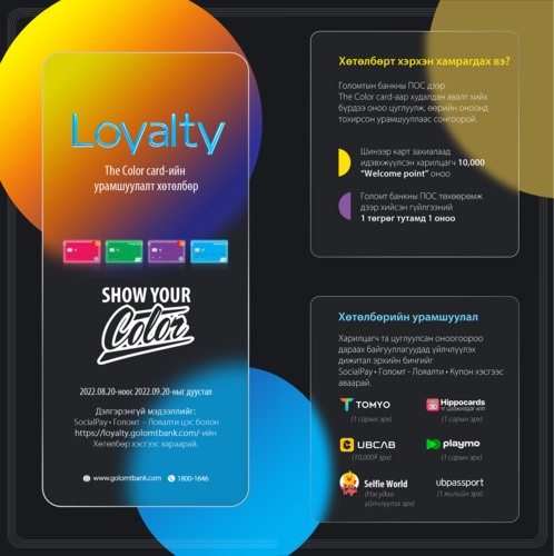 Голомт банк The Color Card шинэ урамшуулал зарлалаа