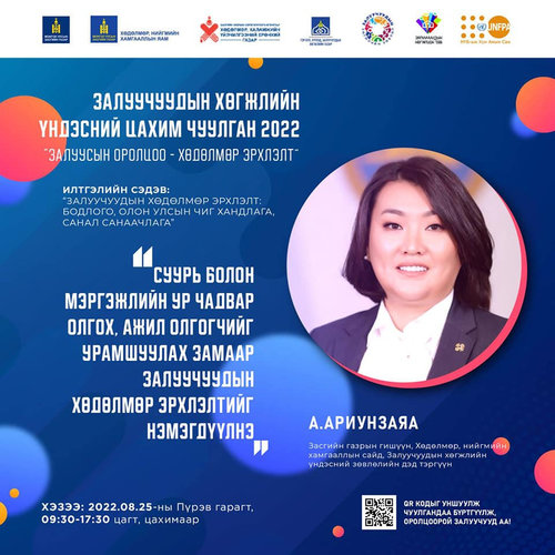 А.Ариунзаяа: Шинэ төгсөгч, залуучуудын хөдөлмөр эрхлэлтийг дэмжинэ