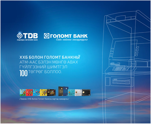 Голомт банк, Худалдаа хөгжлийн банк хамтран ATM-ын шимтгэлээ буурууллаа