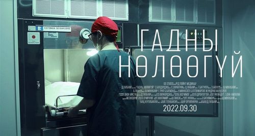 Жүжигчин Ц.Ганбаярын сүүлийн дүрээ мөнхөлсөн “Гадны нөлөөгүй“ МУСК баасан гаригт нээлтээ хийнэ