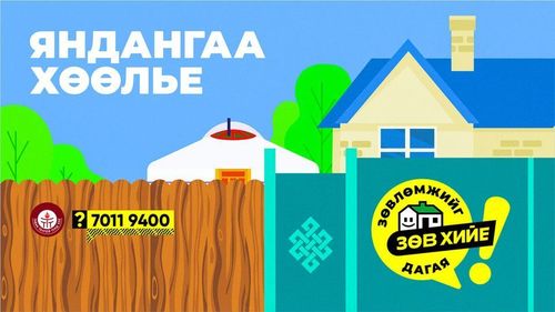 Яндан, пийшин хөөлөх заавар