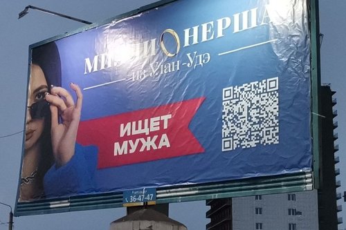 Буриадын саятан бүсгүй нөхөр хайн, том самбар дээр зарлал байршуулжээ