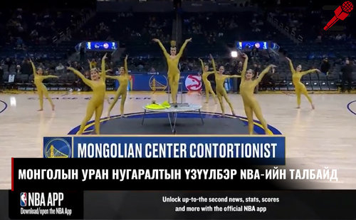 Монголын уран нугараачид NBA-ийн талбайд үзүүлбэр үзүүллээ