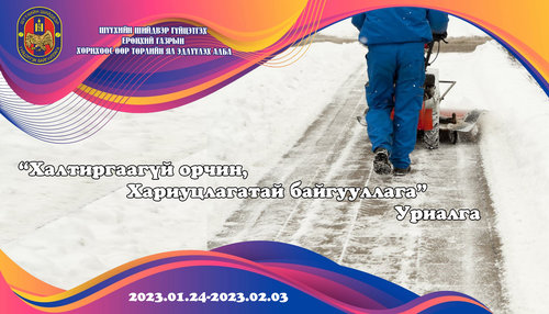 “Халтиргаагүй орчин, хариуцлагатай байгууллага” уриалгад нэгдээрэй