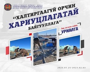 Нийтийн эзэмшлийн 185 га талбайг цэвэрлэж, аюулгүй орчин бүрдүүлжээ