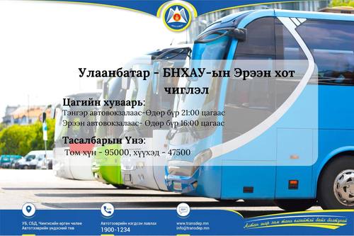 Улаанбаатар-Эрээн хотын чиглэлд маргаашнаас автобус явж эхэлнэ