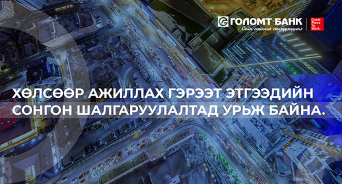 Хөлсөөр ажиллах гэрээт ажилтан болон хуулийн этгээдийг нээлттэй сонгон шалгаруулалтад урьж байна