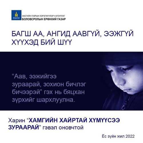 Бүх шатны боловсролын байгууллагад хүүхдийн ялгаатай байдлыг харгалзах чиглэл өгчээ