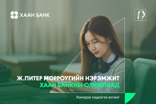Ж.Питер Морроугийн нэрэмжит ХААН Банкны олимпиадыг 10 дахь жилдээ зарлалаа