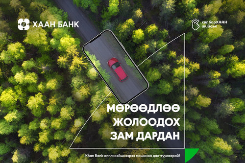 Гар утсаараа машинаа даатгуулаарай!