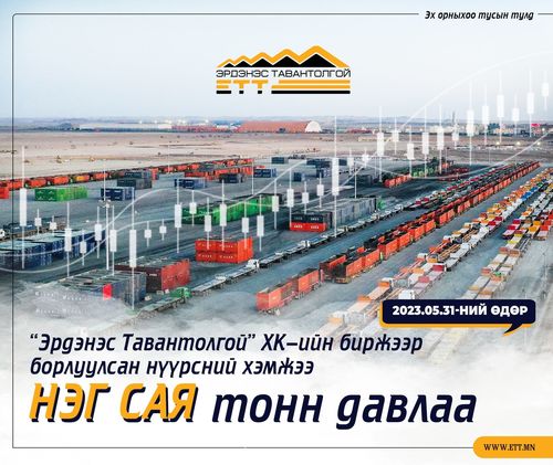 Эрдэнэс Тавантолгой ХК-ийн биржээр борлуулсан нүүрсний хэмжээ нэг сая тонныг давлаа