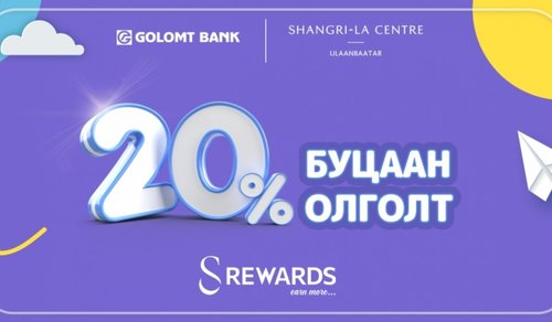 Голомт банк ээлжит картын урамшууллаа Shangri-La Mall-тай хамтран хэрэгжүүлж байна