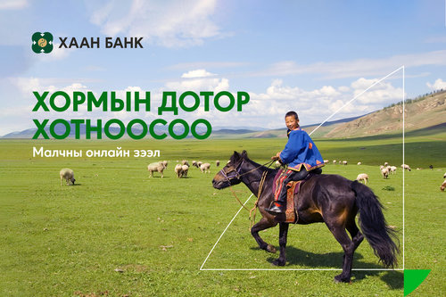 Онлайн зээлийг малчны хотноос...