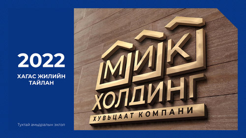 “МИК ХОЛДИНГ” ХК-ийн зах зээлийн үнэлгээ 287.4 тэрбум төгрөгт хүрэв