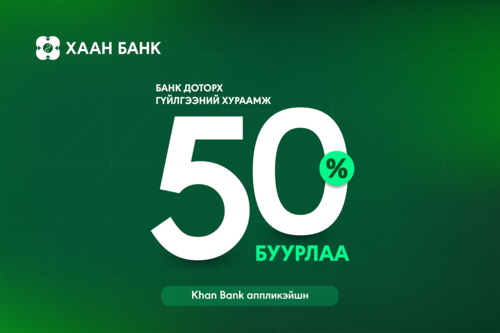 Khan Bank аппликэйшнээр ХААН Банкны данс хооронд хийх гүйлгээний хураамж 50 хувь буурлаа