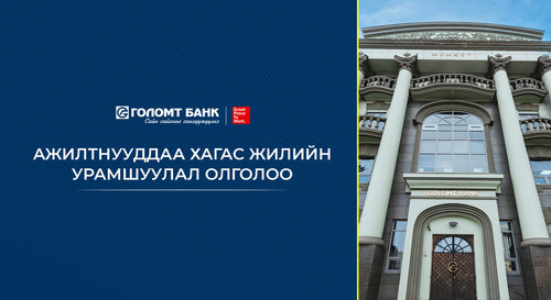 Голомт банк ажилтнуудынхаа хагас жилийн гүйцэтгэлийг үнэлэн урамшуулал олголоо