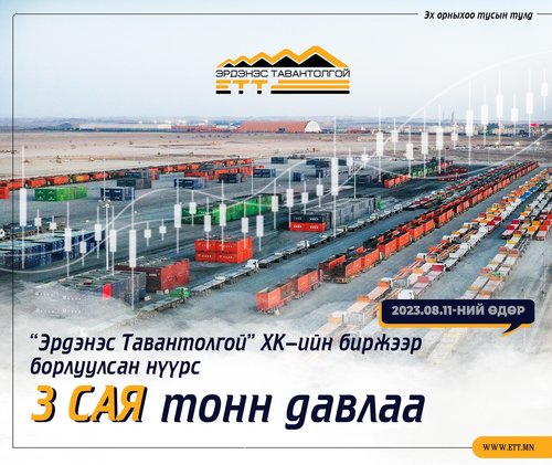 Эрдэнэс Тавантолгой ХК-ийн биржээр борлуулсан нүүрсний хэмжээ гурван сая тонныг давлаа