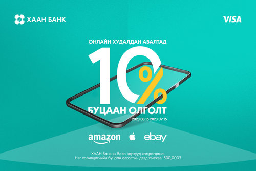 Онлайн худалдаа хийгээд 500,000 хүртэлх төгрөгийн урамшуулал аваарай