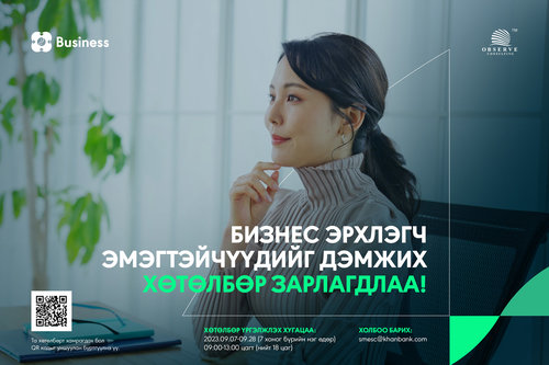 ХААН Банк “Бизнес эрхлэгч эмэгтэйчүүдийг дэмжих хөтөлбөр”-ийн ээлжит сургалтаа зарлалаа