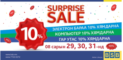 SURPRISE SALE BSB-д